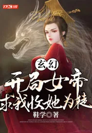 《玄幻：开局女帝求我收她为徒》小说封面