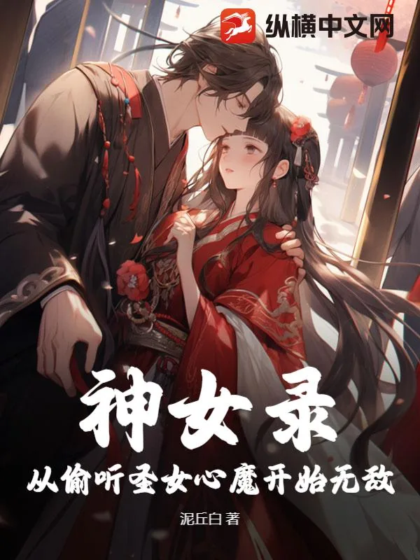 《神女录：从偷听圣女心魔开始无敌》小说封面