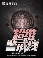 《超维警戒线》小说封面