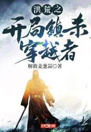 《洪荒之开局镇杀穿越者》小说封面