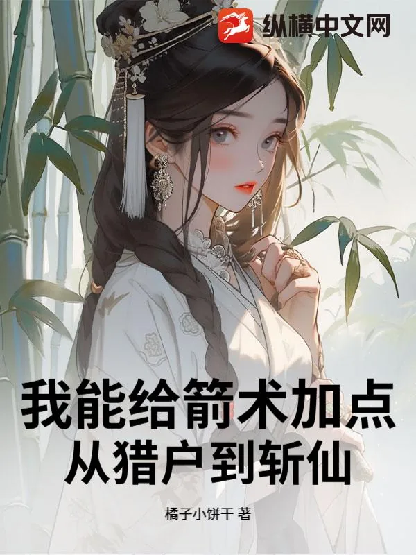 《我能给箭术加点:从猎户到斩仙》小说封面