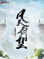 《凡人剑皇》小说封面