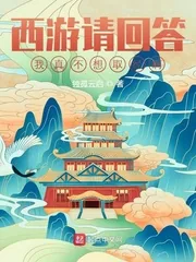《西游请回答：我真不想取经啊》小说封面