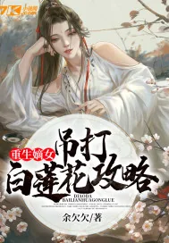 《重生嫡女：吊打白莲花攻略》小说封面