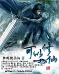 《可以修仙》封面