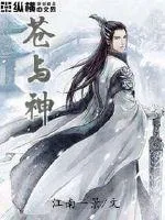 《苍与神》小说封面