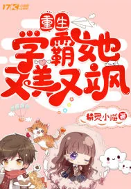《重生学霸她又美又飒》小说封面