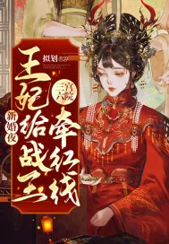 《新婚夜，王妃给战王三宫六院牵红线》小说封面