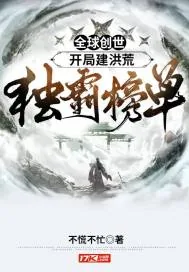 《全球创世：开局建洪荒，独霸榜单》小说封面