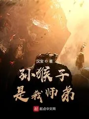 《孙猴子是我师弟》小说封面