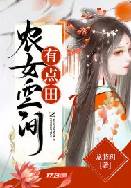 《农女空间有点田》小说封面