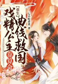 《重生:戏精公主靠算命曲线救国》小说封面