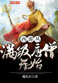《西游从满级唐僧开始》小说封面