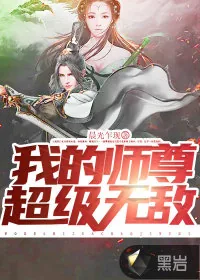 《我的师尊超级无敌》小说封面