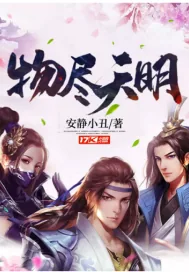 《物尽天明》小说封面