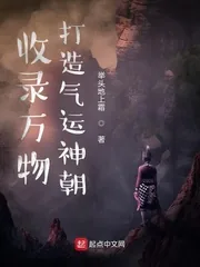 《收录万物,打造气运神朝》小说封面