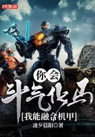 《你会斗气化马,我能融合机甲》小说封面