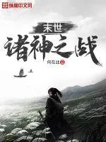《末世:诸神之战》小说封面