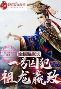 《全民监狱长:一号囚犯,祖龙嬴政》小说封面
