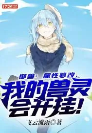 《御兽：属性篡改，我的兽灵会开挂！》小说封面