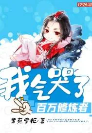 《我气哭了百万修炼者》小说封面