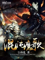 《混沌魔歌》小说封面
