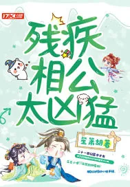 《残疾相公太凶猛》小说封面