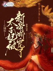 《亡国后，太子妃被新帝娇宠了》小说封面