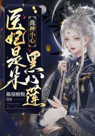 《战神小心！医妃是朵黑心莲》小说封面