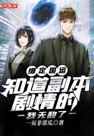 《绑定国运:知道副本剧情的我无敌了》小说封面