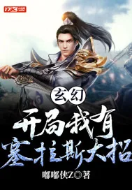 《玄幻：开局我有塞拉斯大招》小说封面