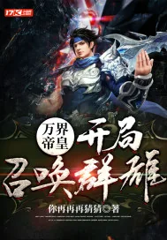 《万界帝皇：开局召唤群雄》小说封面