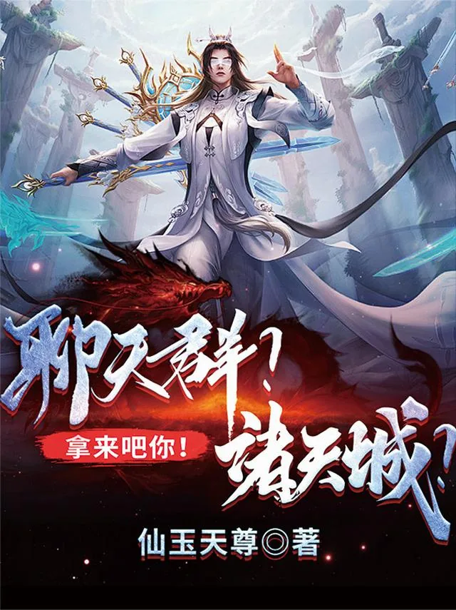 《聊天群？诸天城？拿来吧你！》小说封面