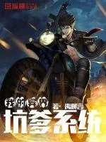 《我的异界坑爹系统》小说封面