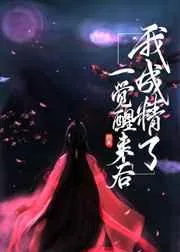 《一觉醒来后我成精了》小说封面