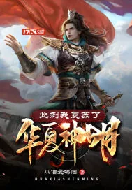 《此刻我复苏了华夏神明》小说封面
