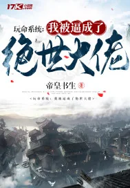 《玩命系统:我被逼成了绝世大佬》小说封面