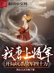 《我妻上将军，开局坑杀敌军四十万》小说封面