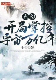 《玄幻：开局掌控宇宙万亿年》小说封面