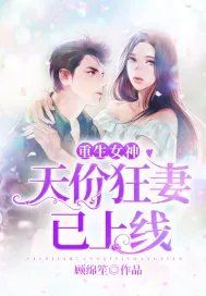 《重生女神：天价狂妻已上线》小说封面