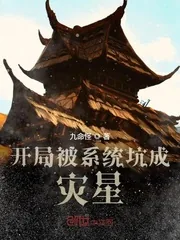 《开局被系统坑成灾星》小说封面