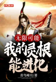 《无限可能:我的灵根能进化》小说封面