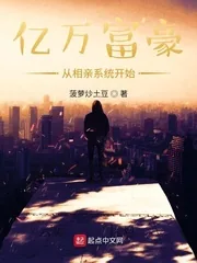 《亿万富豪从相亲系统开始》小说封面