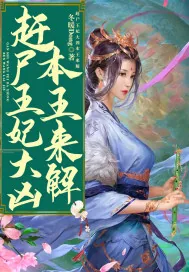 《赶尸王妃大凶,本王来解!》小说封面