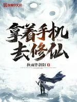 《拿着手机去修仙》小说封面