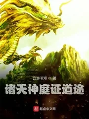 《诸天神庭证道途》小说封面