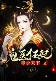 《鬼医狂妃毒步天下》小说封面