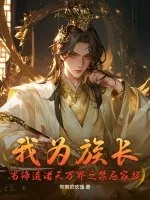 《我为族长,当缔造诸天万界之禁忌家族》小说封面