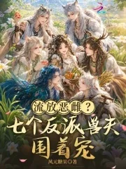 《流放恶雌?七个反派兽夫围着宠》小说封面