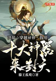 《洪荒：穿越异界，我用十大神器来封天》小说封面